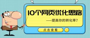 提高转化率的10条网页设计思路-LyleSeo