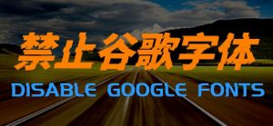 Wordpress SEO优化插件:禁止谷歌字体-Disable Google Fonts-LyleSeo