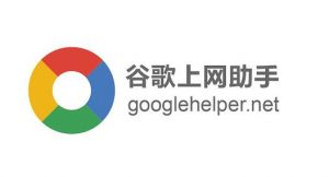 谷歌SEO必备插件：谷歌访问助手下载-LyleSeo