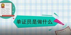 单证员的工作是什么?-LyleSeo
