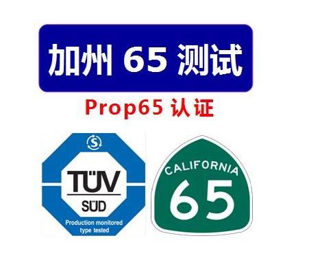 美国加州PROP65认证/费用/流程介绍-LyleSeo
