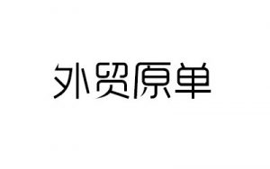 外贸原单是什么意思？-LyleSeo