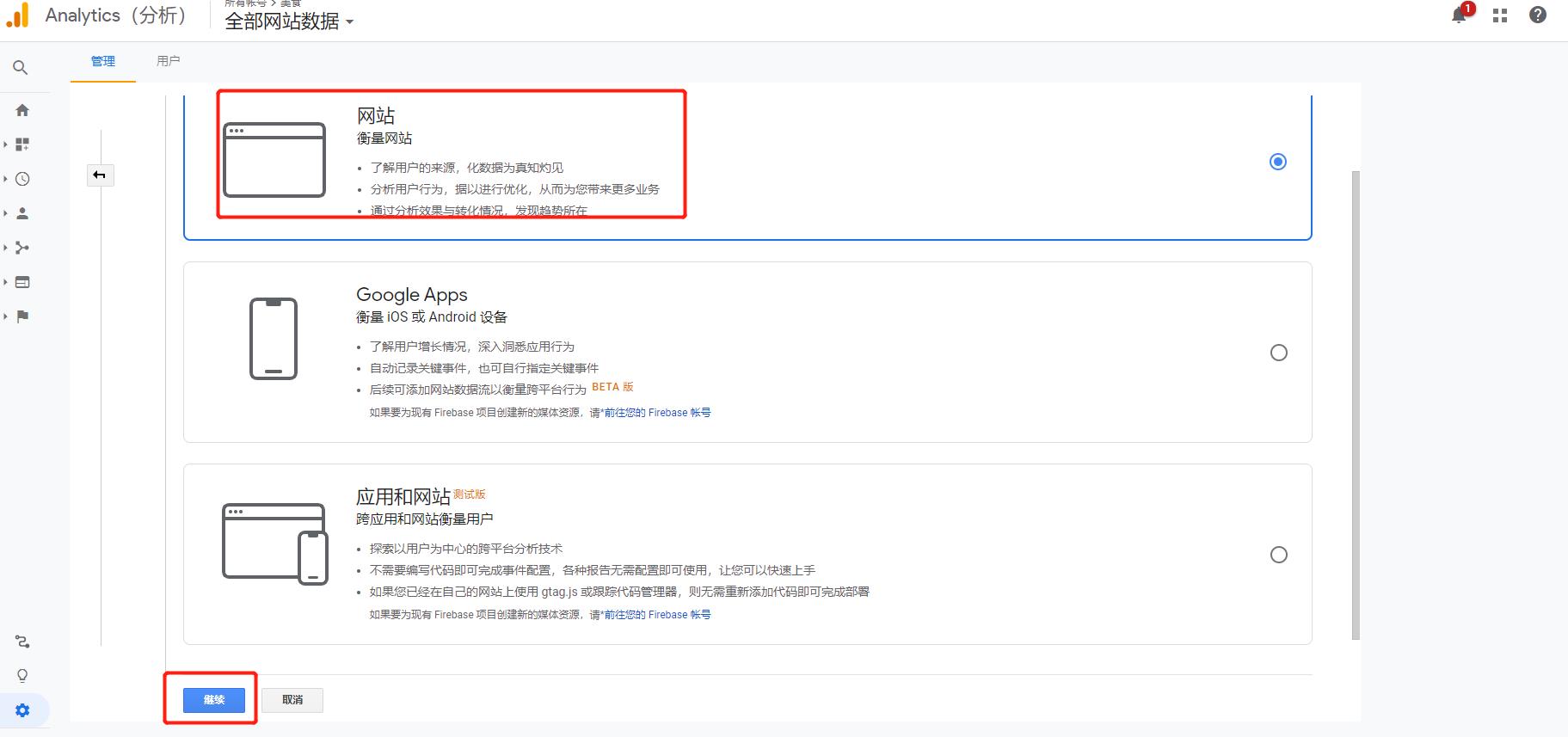 Google Analytics添加网站