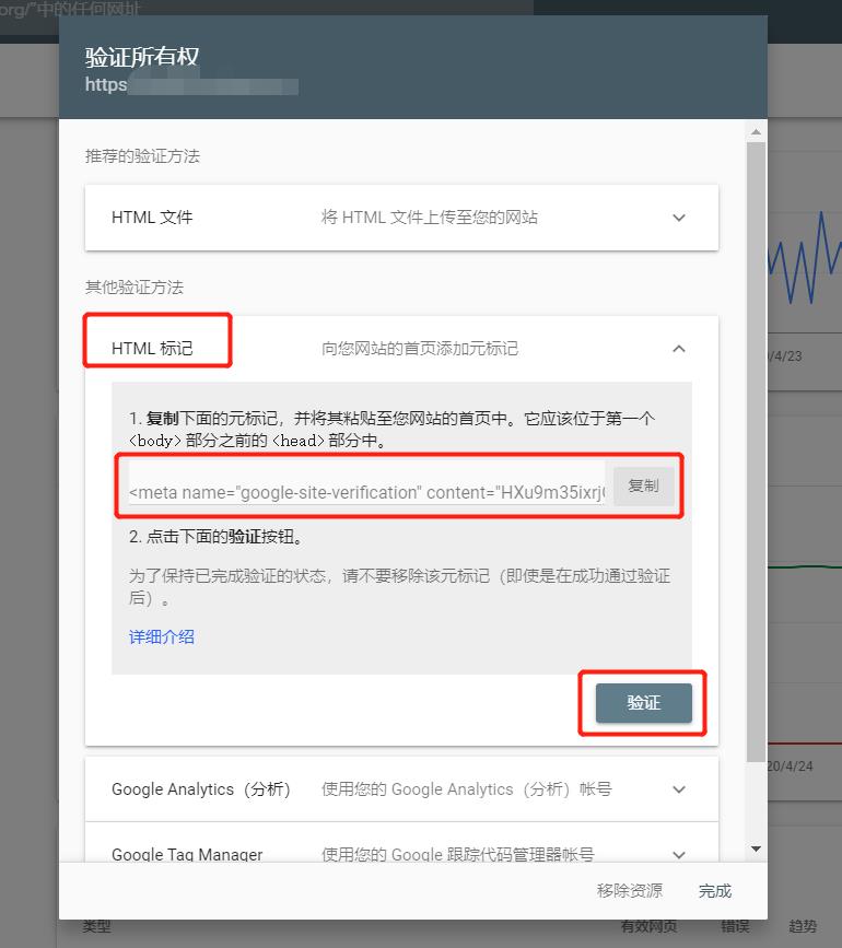 Google Search Console验证网站所有权