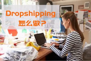 Dropshipping什么意思？2020年该怎样做？-LyleSeo