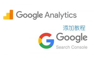 Wordpress站点如何加入Google Search Console 与 Google Analytics-LyleSeo
