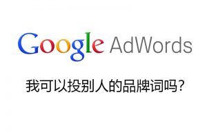 Google Ads 我可以投别人的品牌词吗?-LyleSeo