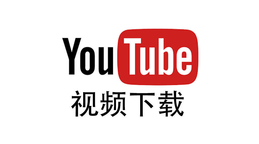 YouTube视频下载工具线上版-庆虎资源网