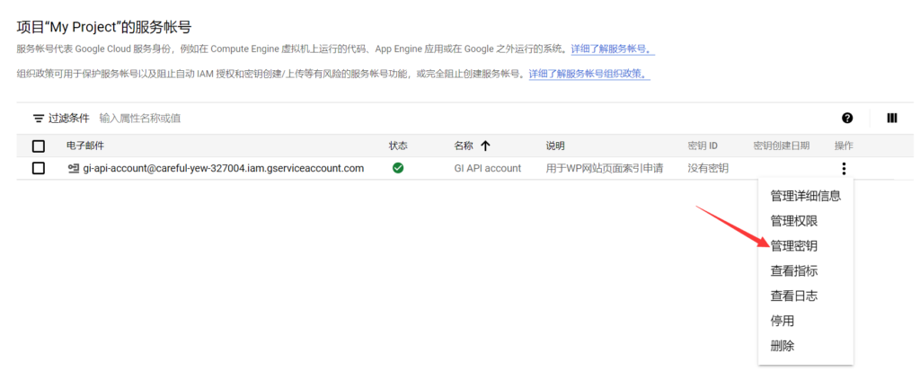 如何申请及配置Google Index API实现谷歌快速收录插图9 管理密钥