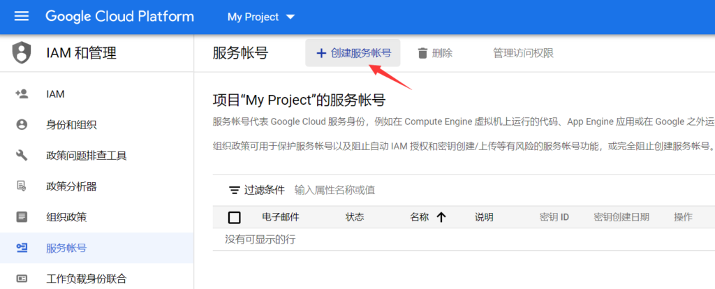 如何申请及配置Google Index API实现谷歌快速收录插图6 创建服务账号