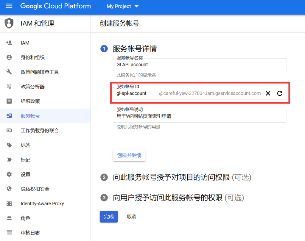 如何申请及配置Google Index API实现谷歌快速收录插图7 谷歌服务账号详细信息