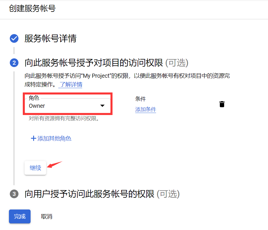 如何申请及配置Google Index API实现谷歌快速收录插图8 设置角色为Owner