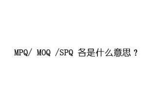 MPQ/ MOQ /SPQ 各是什么意思？-LyleSeo