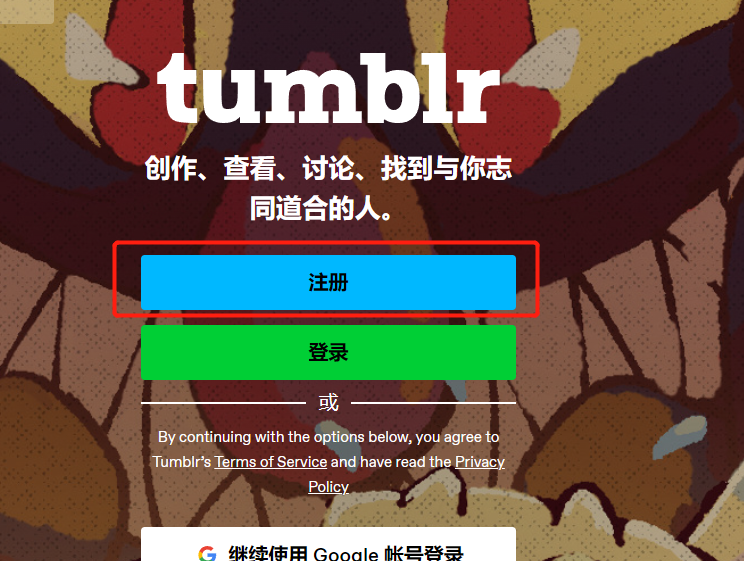 Tumblr 注册教程-开始注册