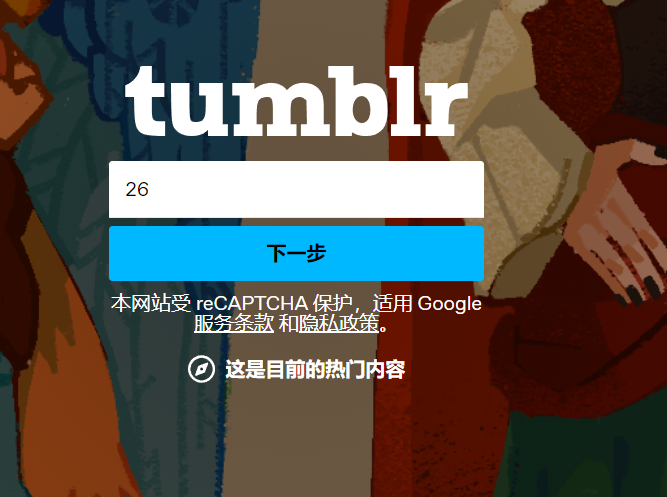 Tumblr 注册教程-输入年龄
