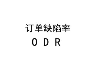 什么是亚马逊订单缺陷率(ODR)-LyleSeo