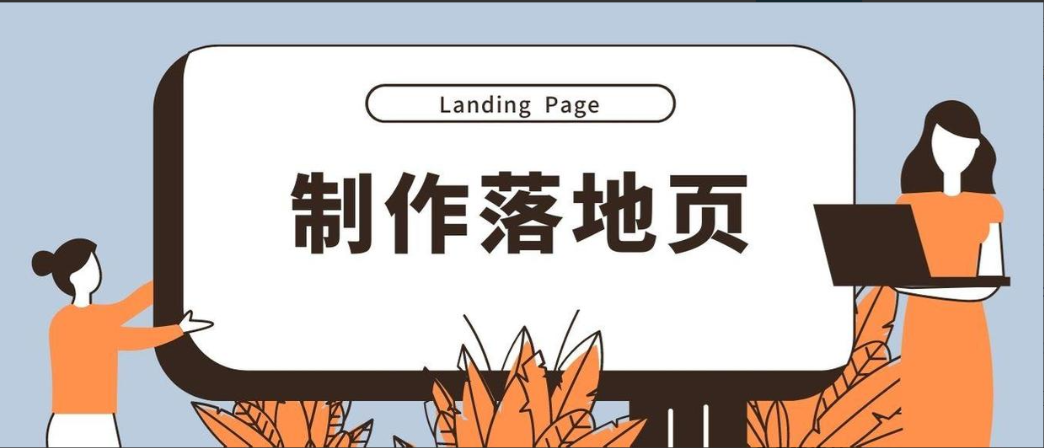 图片[1]-Landing page是什么？如何打造更好的高转化着陆页-LyleSeo