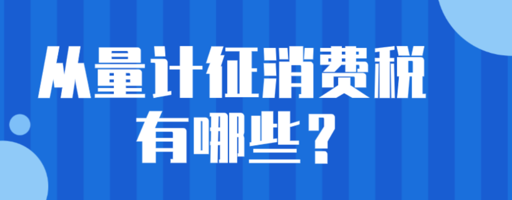 从量计征是什么意思