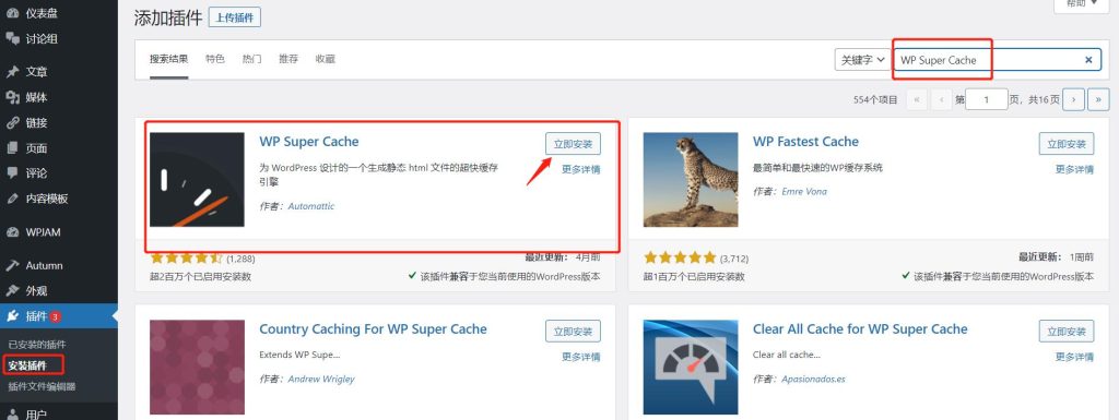 WP Super Cache 安装方法