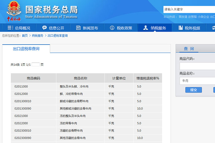 步骤三，出口退税率查询图3