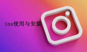 ins是什么? instagram是什么软件?-LyleSeo
