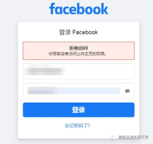 登录Facebook显示(拒绝访问 你目前没有访问公共主页的权限)怎么办?-LyleSeo