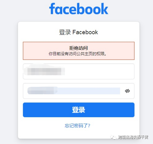 登录Facebook显示（拒绝访问 你目前没有访问公共主页的权限）怎么办？-LyleSeo