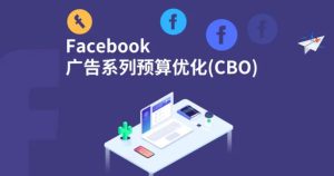 什么是Facebook cbo？使用CBO有什么好处？-LyleSeo