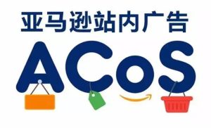 ACoS是什么意思？亚马逊ACoS的详细讲解-LyleSeo