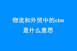 物流货代中的CBM是意思?-LyleSeo