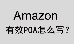POA是什么意思? 亚马逊POA怎么写?-LyleSeo