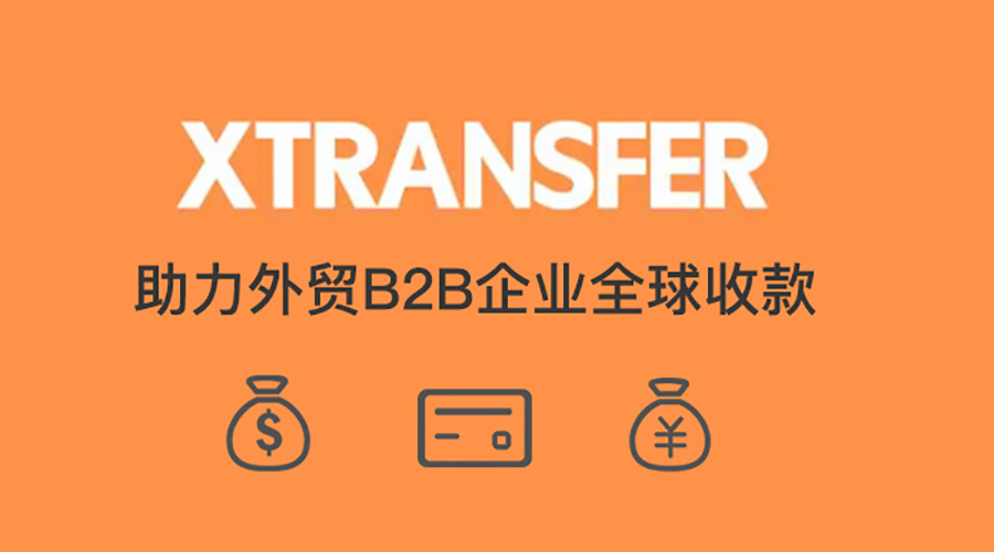 XTransfe - 专注出口企业外贸收款-LyleSeo