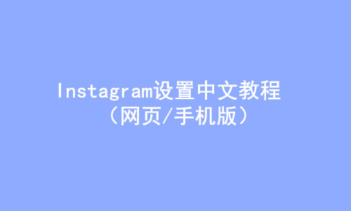 Instagram怎么设置中文？( 2023最新手机端、网页版设置中文教程 )-LyleSeo