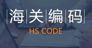 海关编码