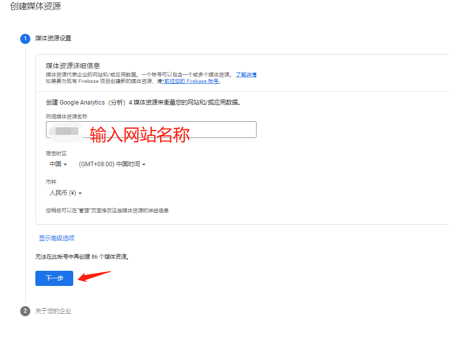 Google Analytics 创建第二步