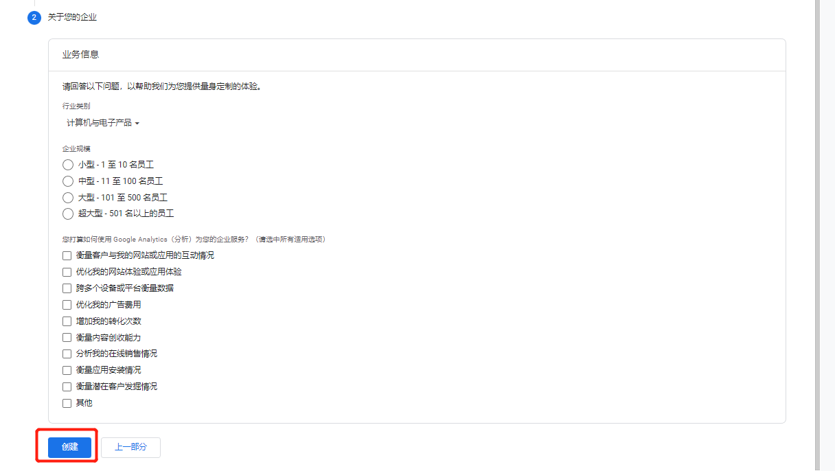 Google Analytics 创建第三步