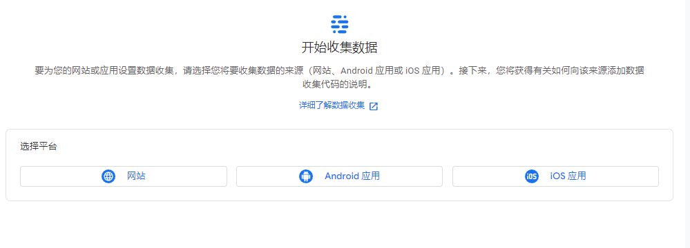 Google Analytics 创建第四步