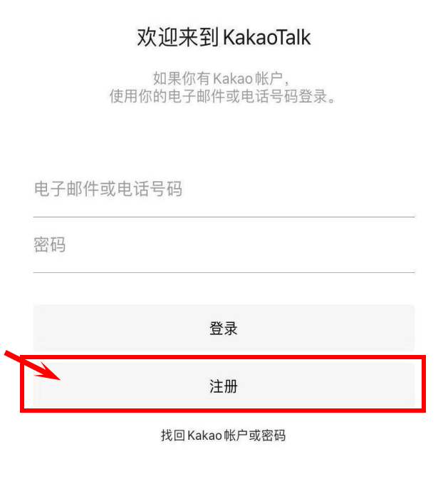 KakaoTalk 注册账号第一步