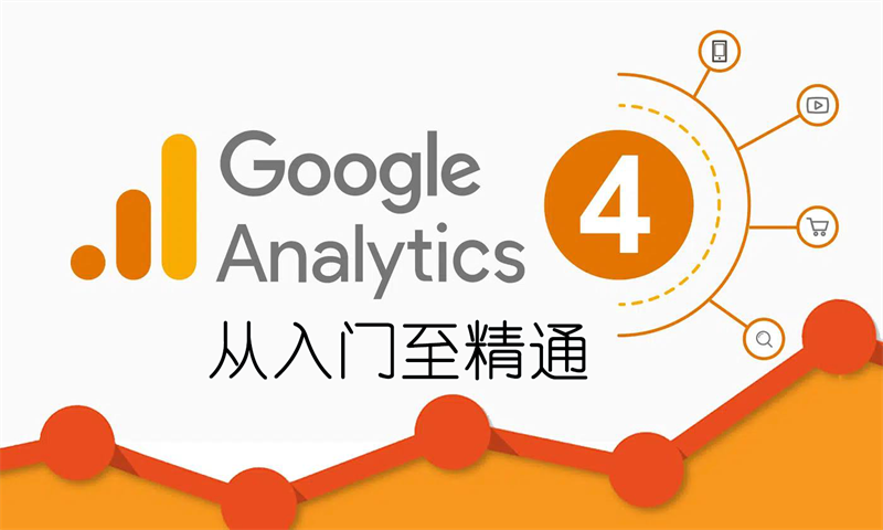 Google Analytics 4 从入门到精通教程-LyleSeo