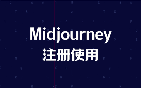 Midjourney 账号注册教程（2023最新版）-LyleSeo