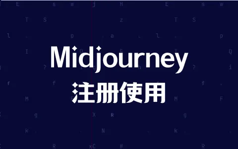 Midjourney 账号注册教程（2023最新版）-LyleSeo