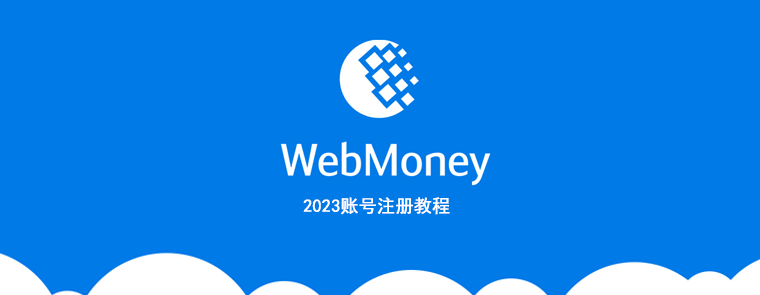 WebMoney 最新注册教程 (2023年版)-LyleSeo