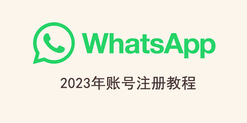 WhatsApp 账号注册教程-LyleSeo