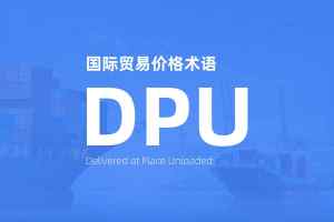 DPU贸易术语