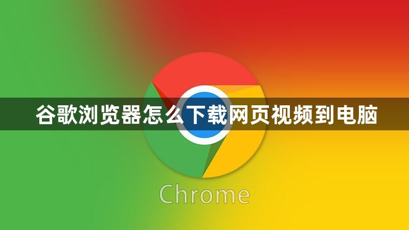 Chrome 视频下载插件推荐-LyleSeo