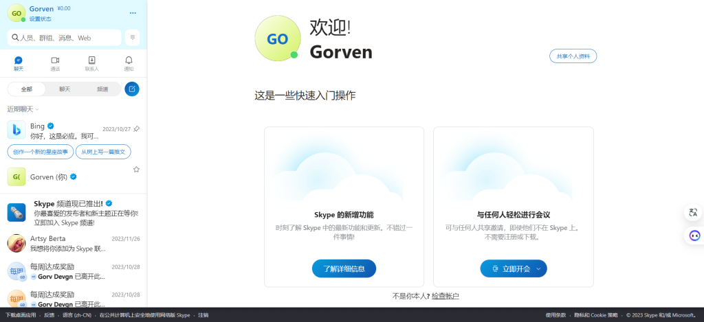 Skype网页版登录成功