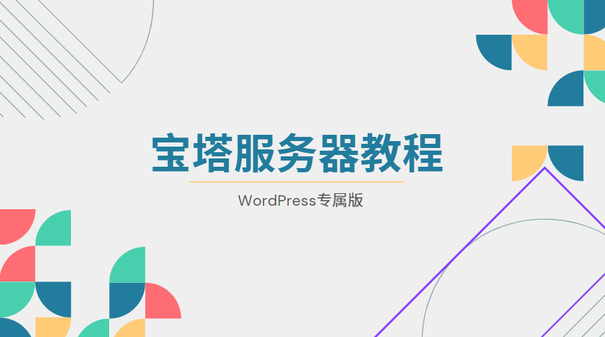 VPS服务器宝塔WordPress专用优化方案-LyleSeo