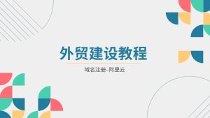 阿里云账号注册域名注册解析详细教程-LyleSeo