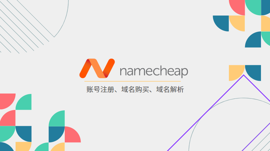 Namecheap账号注册域名购买解析教程-LyleSeo