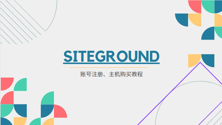 Siteground账号注册和主机购买教程-LyleSeo